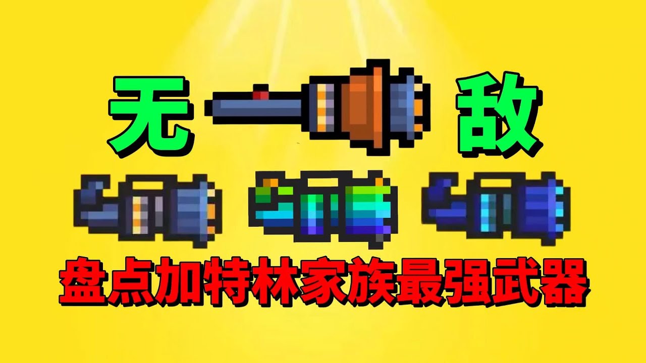 【元气骑士】盘点“加特林家族”最强的武器？