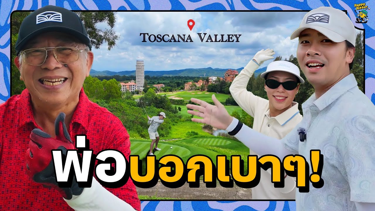 พ่อบอกเบาๆ… แต่ลูกซัดเต็มข้อ!? วันพ่อที่ Toscana