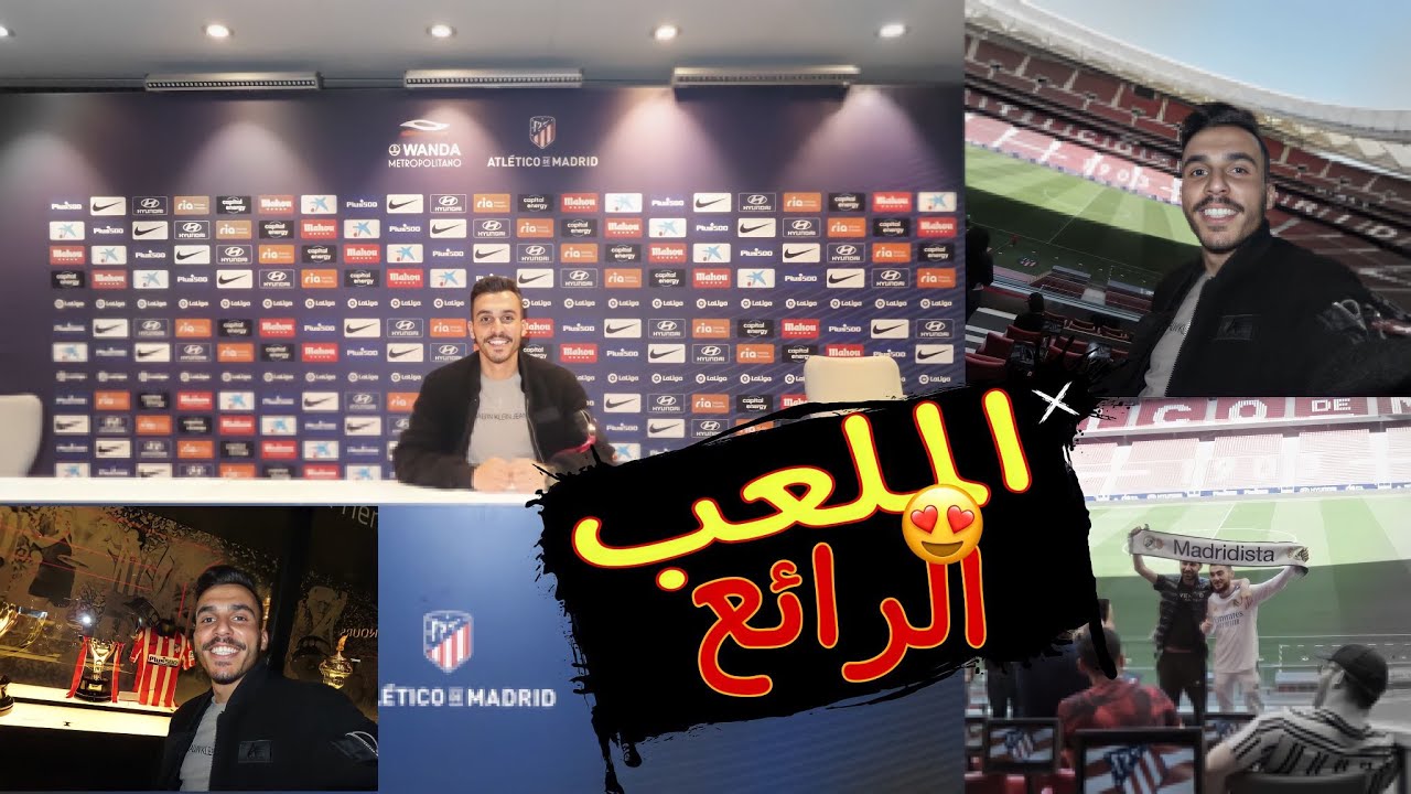 فلوق متحف وملعب اتليتكو مدريد ملعب يجنن 😍🔥