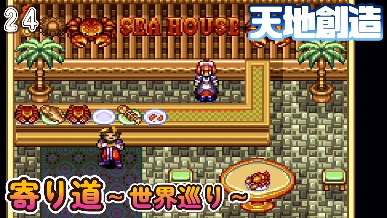 #24【天地創造(Terranigma)】少年の好奇心が、星に生命を呼び覚ます。【クインテット三部作】