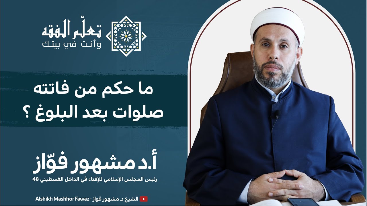 الدرس الثاني والسبعون - ما حكم من فاتته صلوات بعد البلوغ ؟ | برنامج تعلم الفقه وأنت في بيتك