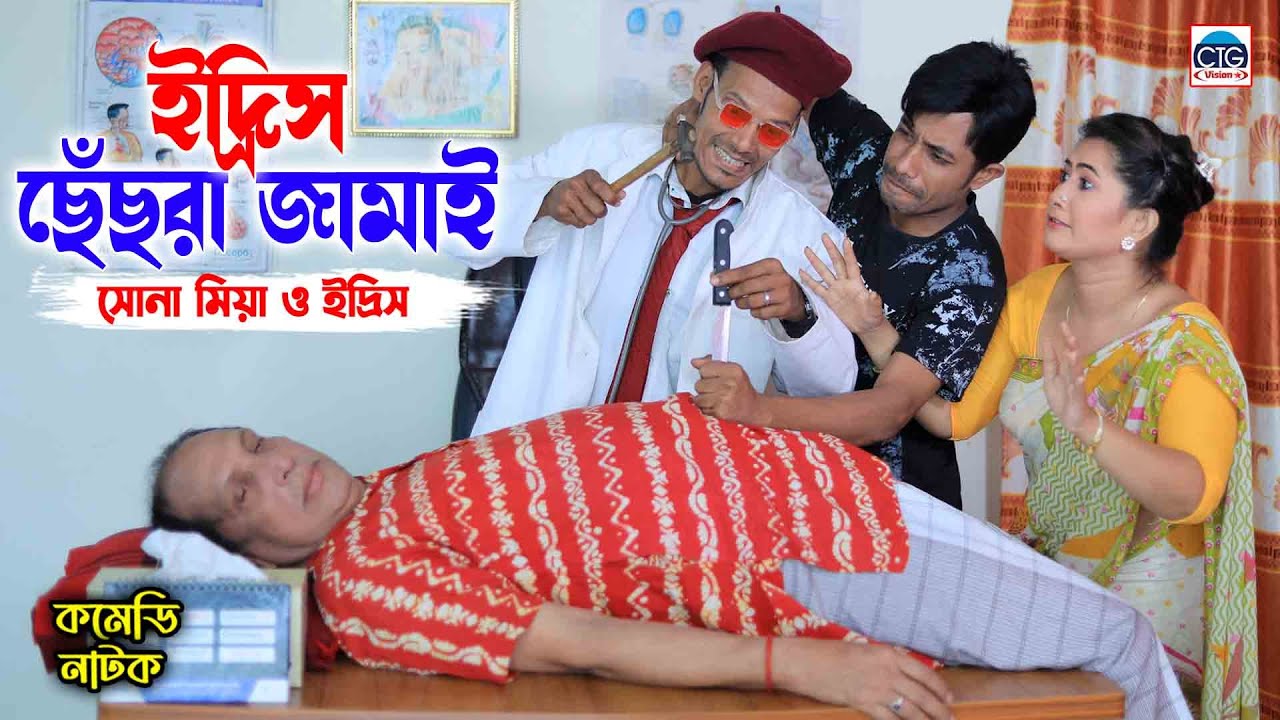 ইদ্রিসের ছেঁছরা জামাই । চট্টগ্রামের সেরা হাসির নাটক । New ctg natok | ctg natok
