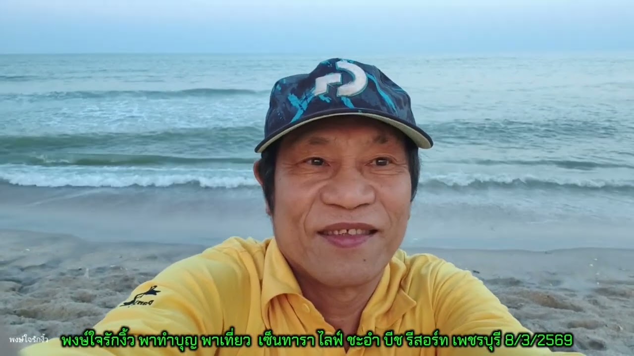 #งิ้ว 2 พงษ์ใจรักงิ้ว พาทำบุญ พาเที่ยว เซ็นทารา ไลฟ์ ชะอำ บีช รีสอร์ท เพชรบุรี วันที่ 8/3/2569