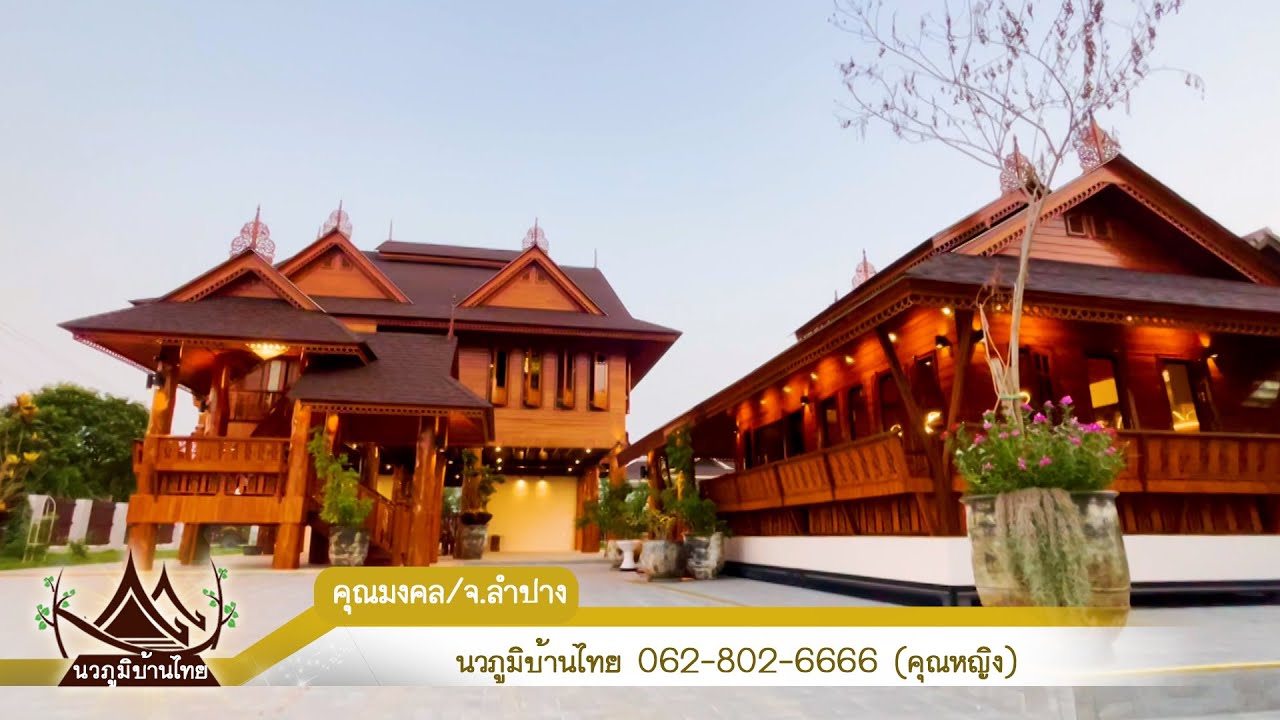 รีวิวบ้านไม้สักทอง เรือน กาวิไชยผลงานที่นครลำปาง | ครบทุกการใช้งาน 6ห้องนอน 4ห้องน้ำ 1ห้องรับแขก