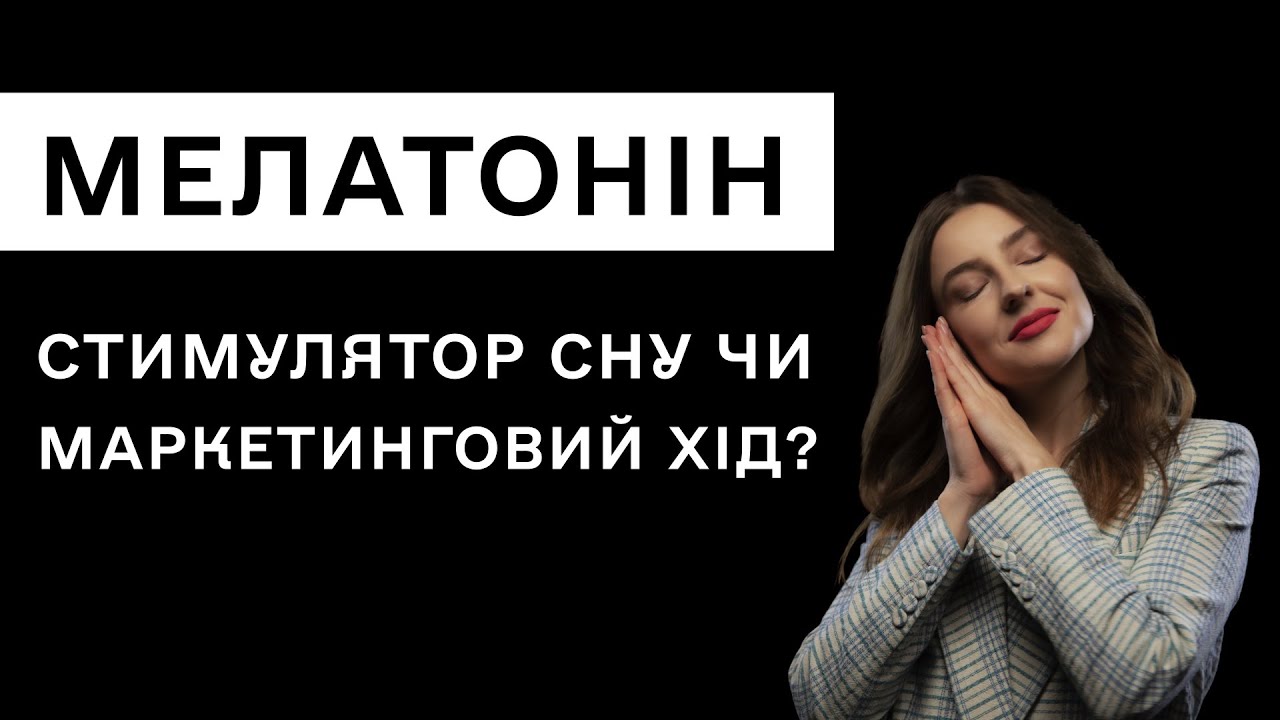 Мелатонін – стимулятор сну чи маркетинговий хід? Сови та жайворонки – поради сомнолога