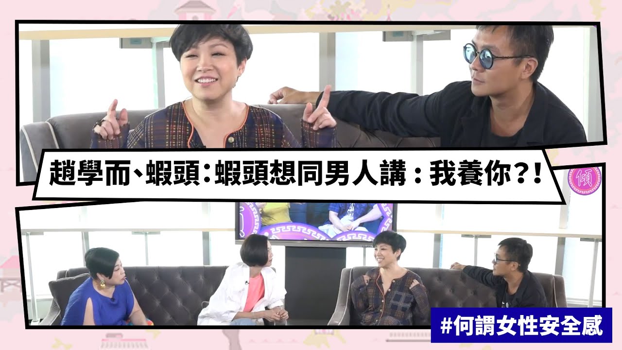 【Mean傾 第三季】盧覓雪 x 梁栢堅 #何謂女性安全感 蝦頭想同男人講 : 我養你?! | Yahoo Hong Kong