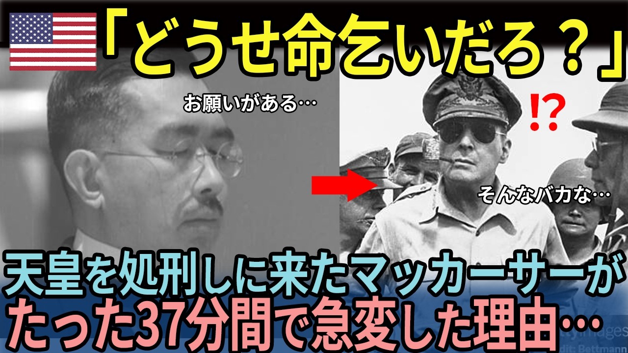 【海外の反応】「どうせ命乞いだろ」昭和天皇を処刑しにきたマッカーサーがたった37分で急変した理由