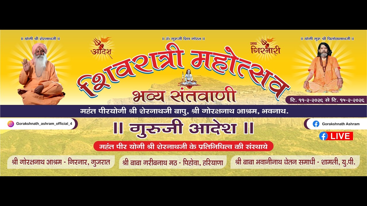 ગોરખનાથ આશ્રમ || મહાશિવરાત્રી 2026 લાઈવ