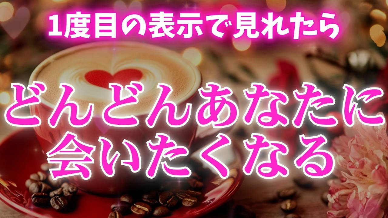 ※もうあの人は我慢できません🌹想い人はどんどんあなたに会いたくなります❤　濃密な恋波動　 #告白 #両思い #連絡がくる#年下彼女 #年下彼氏 #恋が叶う音源