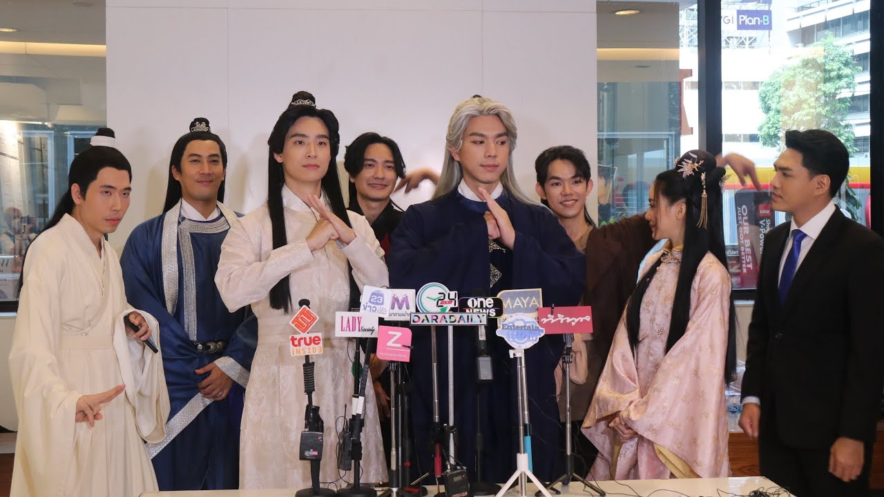 สัมภาษณ์รวมนักแสดงซีรีส์ ดวงใจจอมกระบี่