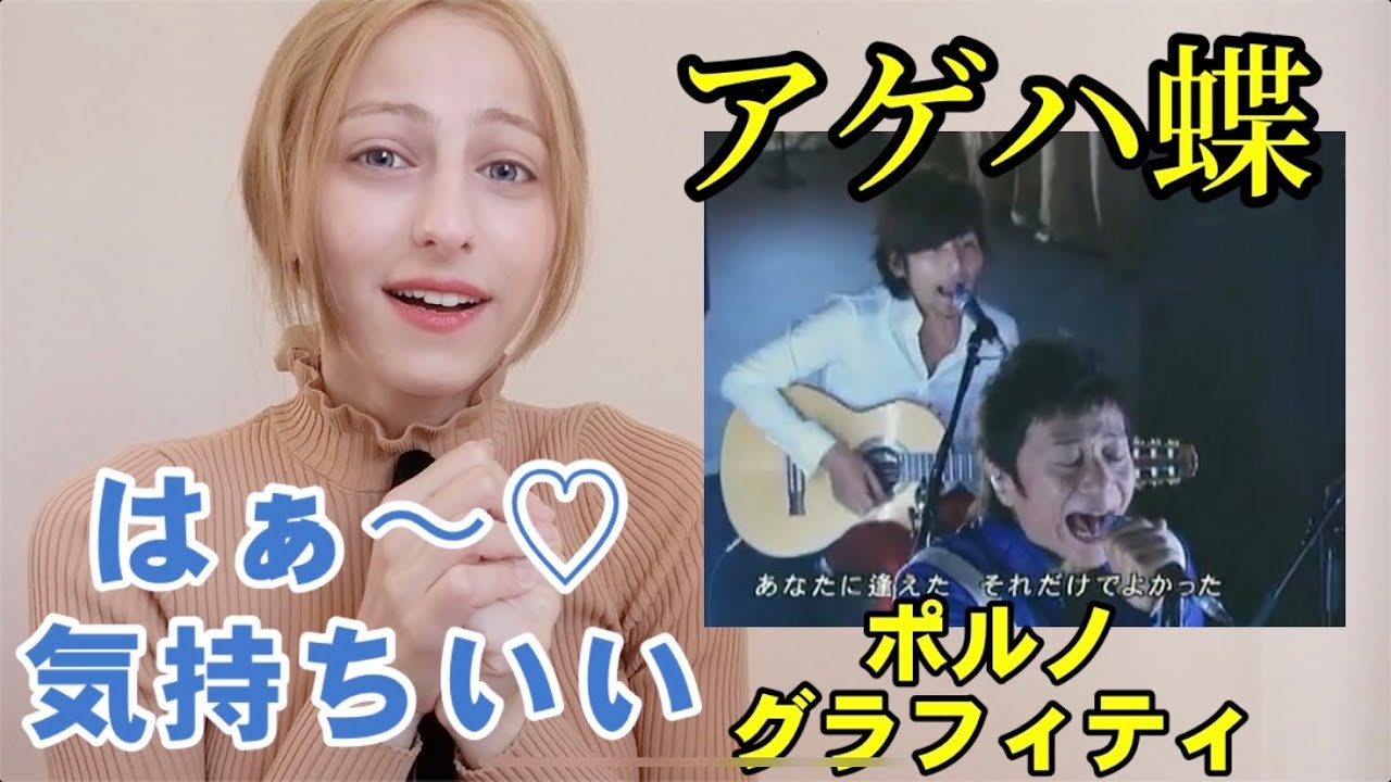 【海外の反応】ポルノグラフィティ/『アゲハ蝶』を外国人と聴こっ♪