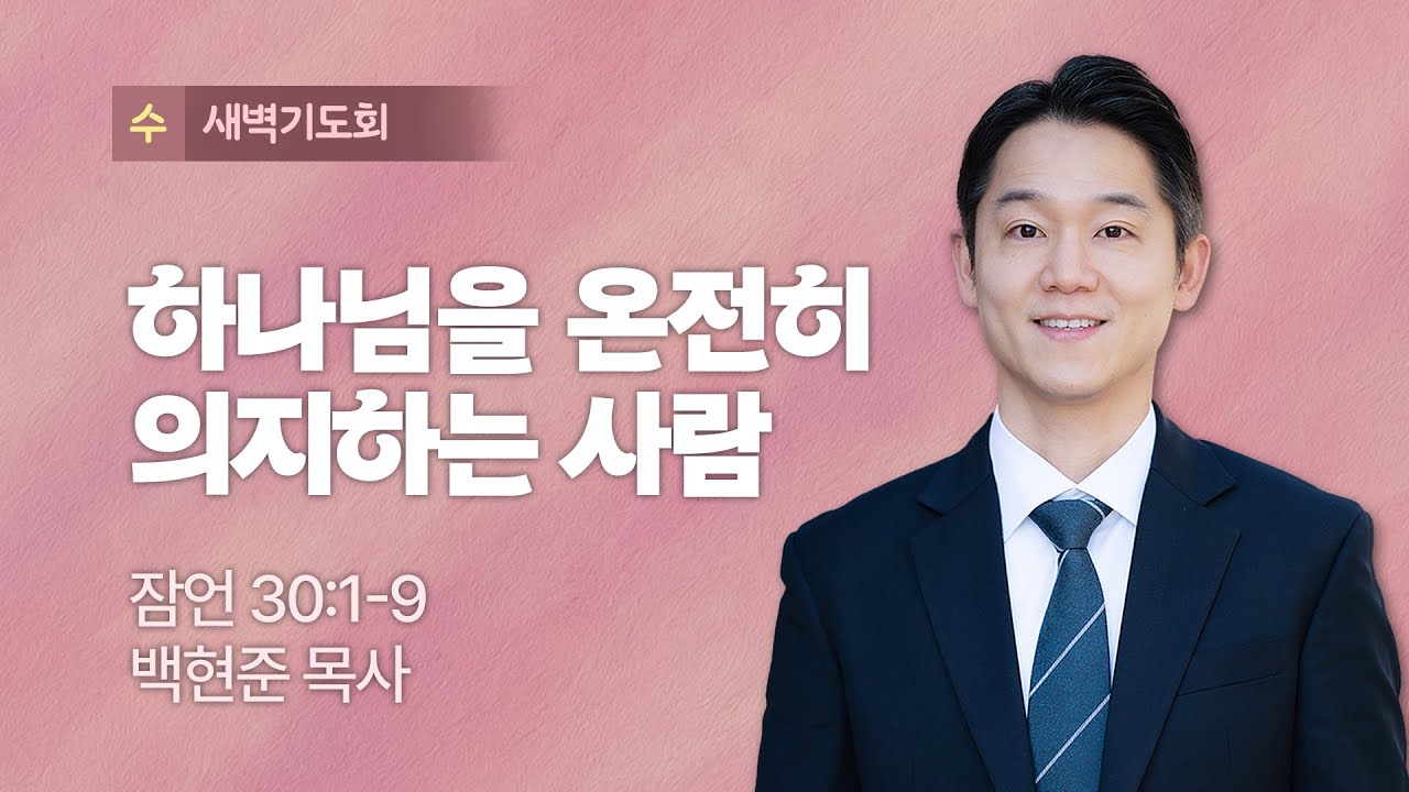 🔴 LIVE I 2026.01.21(수) I 새벽기도회 I 하나님을 온전히 의지하는 사람 I 잠언 30:1-9 I 백현준 목사