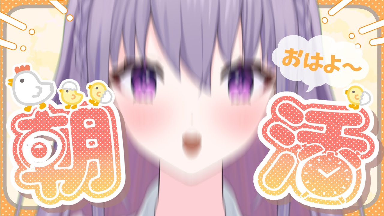 【朝活 / 雑談】来てくれる？😈初見さん5人🌸「おはよ」100人✨【 #家入えと 】