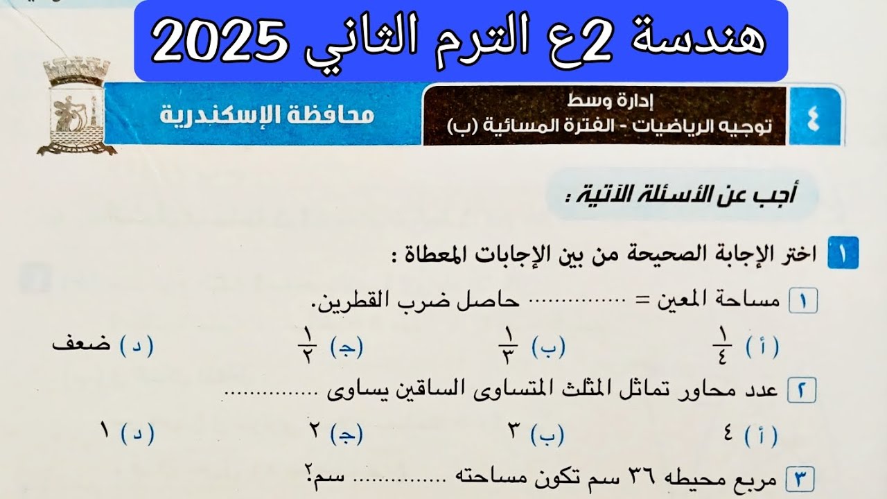 حل محافظة الاسكندرية هندسة تانيه اعدادي الترم الثاني 2025