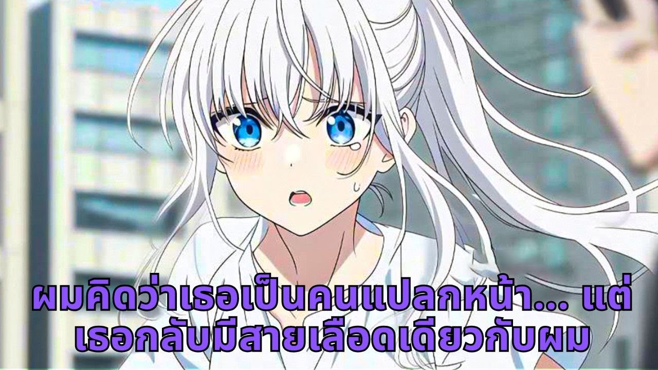 ผมคิดว่าเธอเป็นคนแปลกหน้า... แต่เธอกลับมีสายเลือดเดียวกับผม