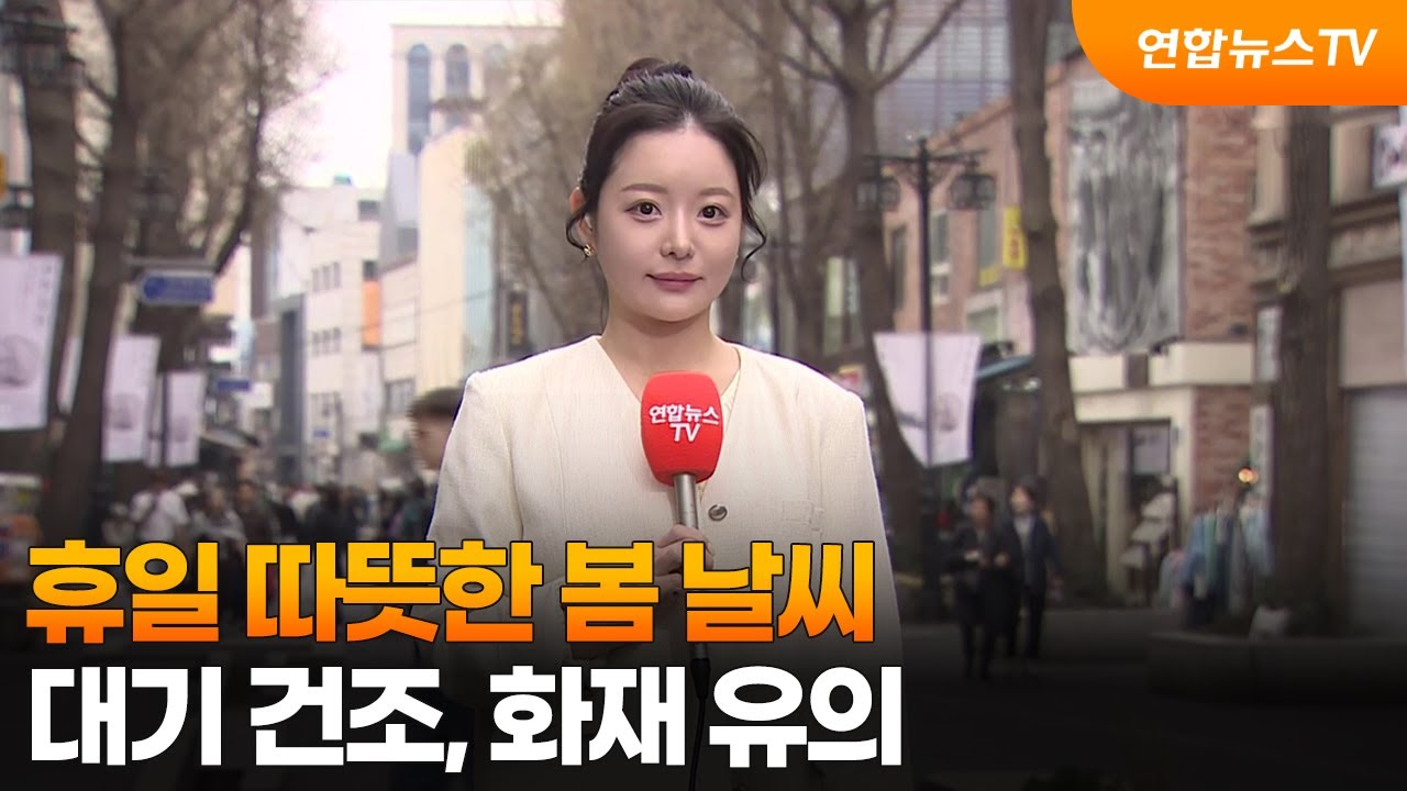 [날씨] 휴일 따뜻한 봄 날씨&hellip;대기 건조, 화재 유의 / 연합뉴스TV (YonhapnewsTV)