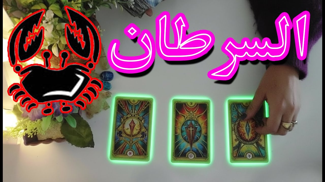 برج السرطان☘️توقعات عاطفية