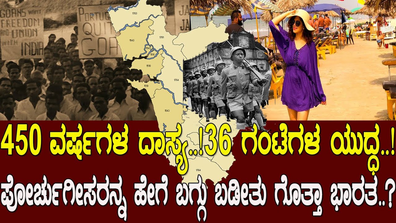 450 ವರ್ಷಗಳ ದಾಸ್ಯ.! 36 ಗಂಟೆಗಳ ಯುದ್ಧ.! ಪೋರ್ಚುಗೀಸರನ್ನ ಭಾರತದಿಂದಾ ಓಡಿಸಿದ್ದು ಹೇಗೆ ಗೊತ್ತಾ.? OPERATION VIJAY