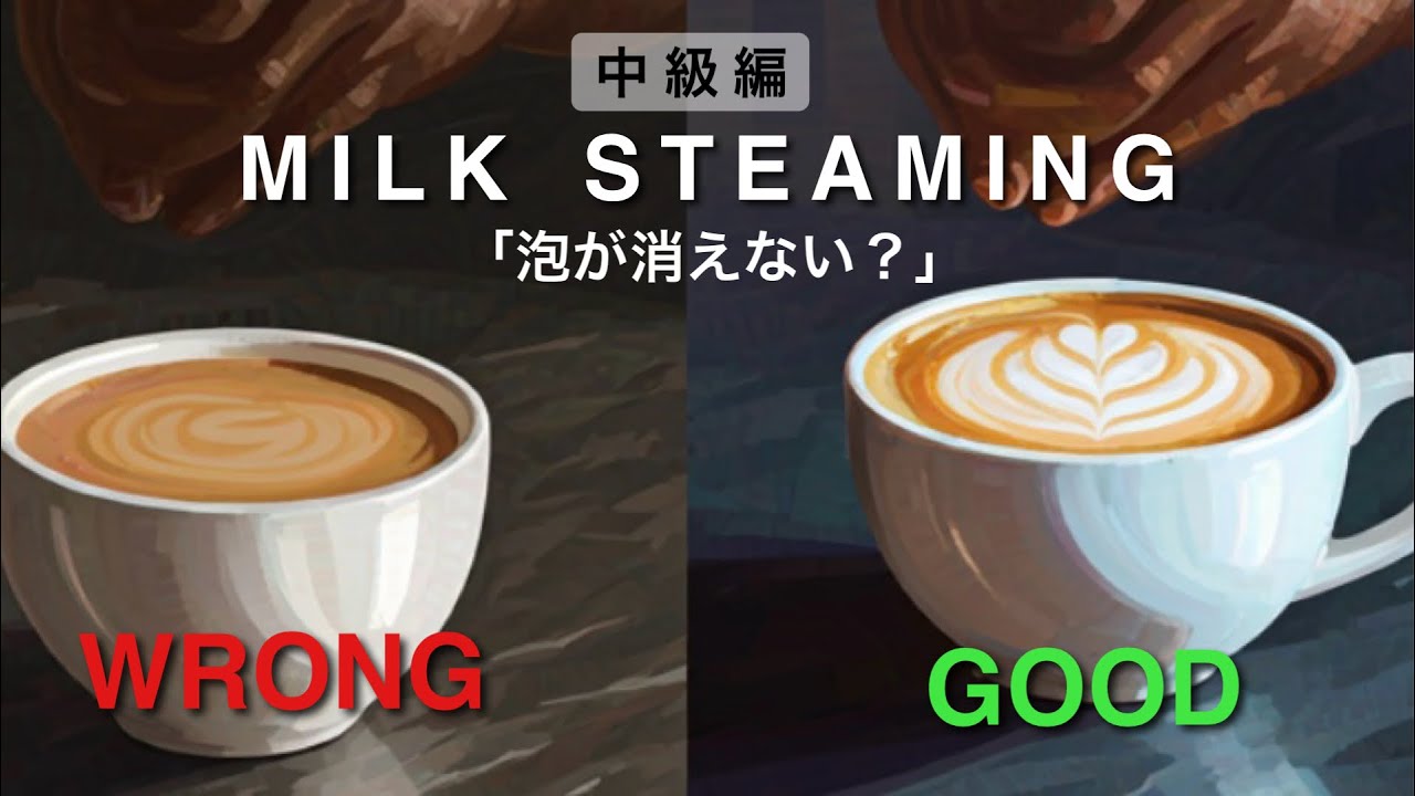 ミルクスチーム中級編｜最後まで泡が消えない原因と解決法（プロが解説）
