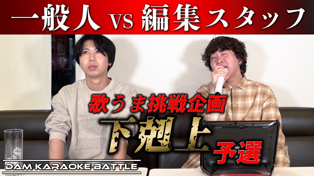 【下剋上】歌うまシンガーソングライターと対決したら誰も予想出来ない大接戦に！！
