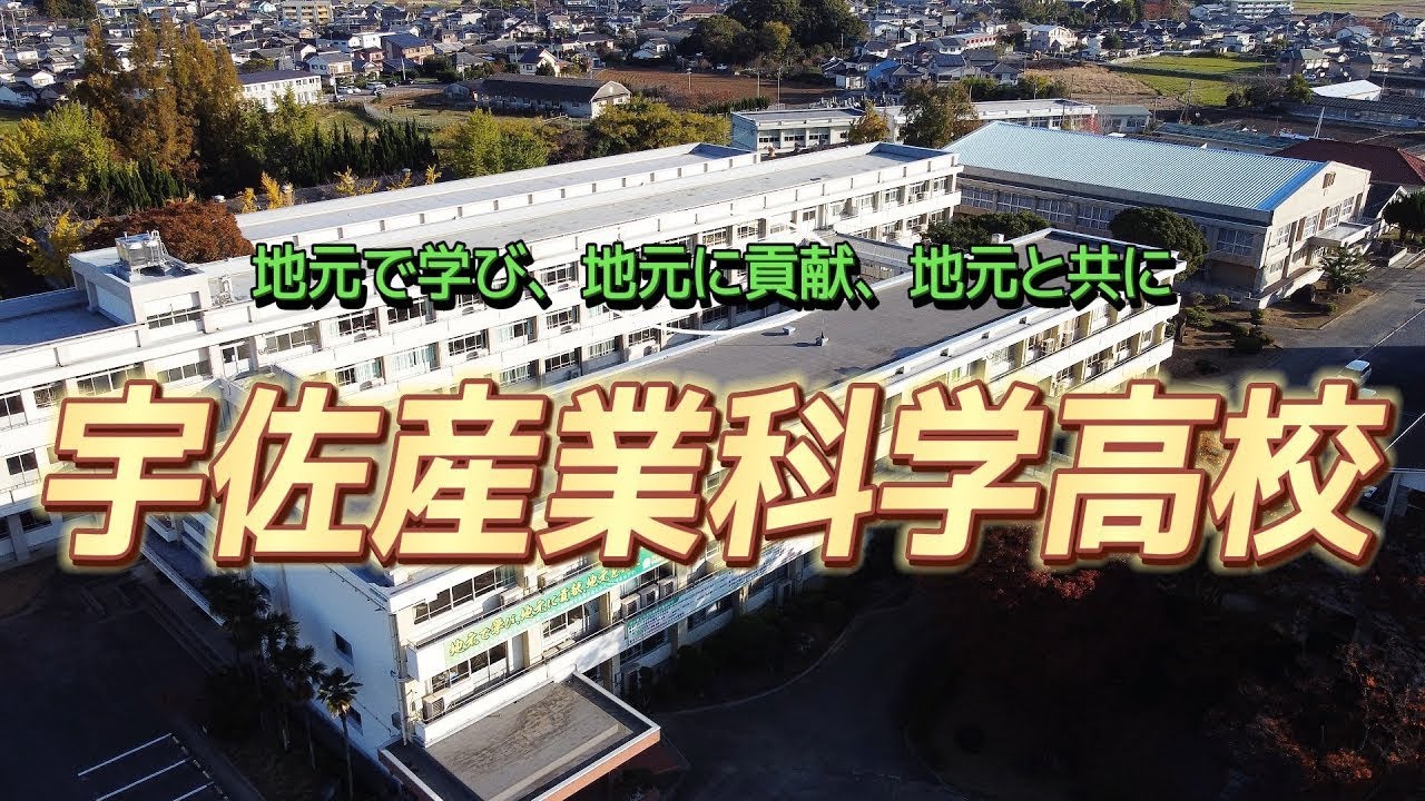 【宇佐市】宇佐産業科学高校　紹介動画