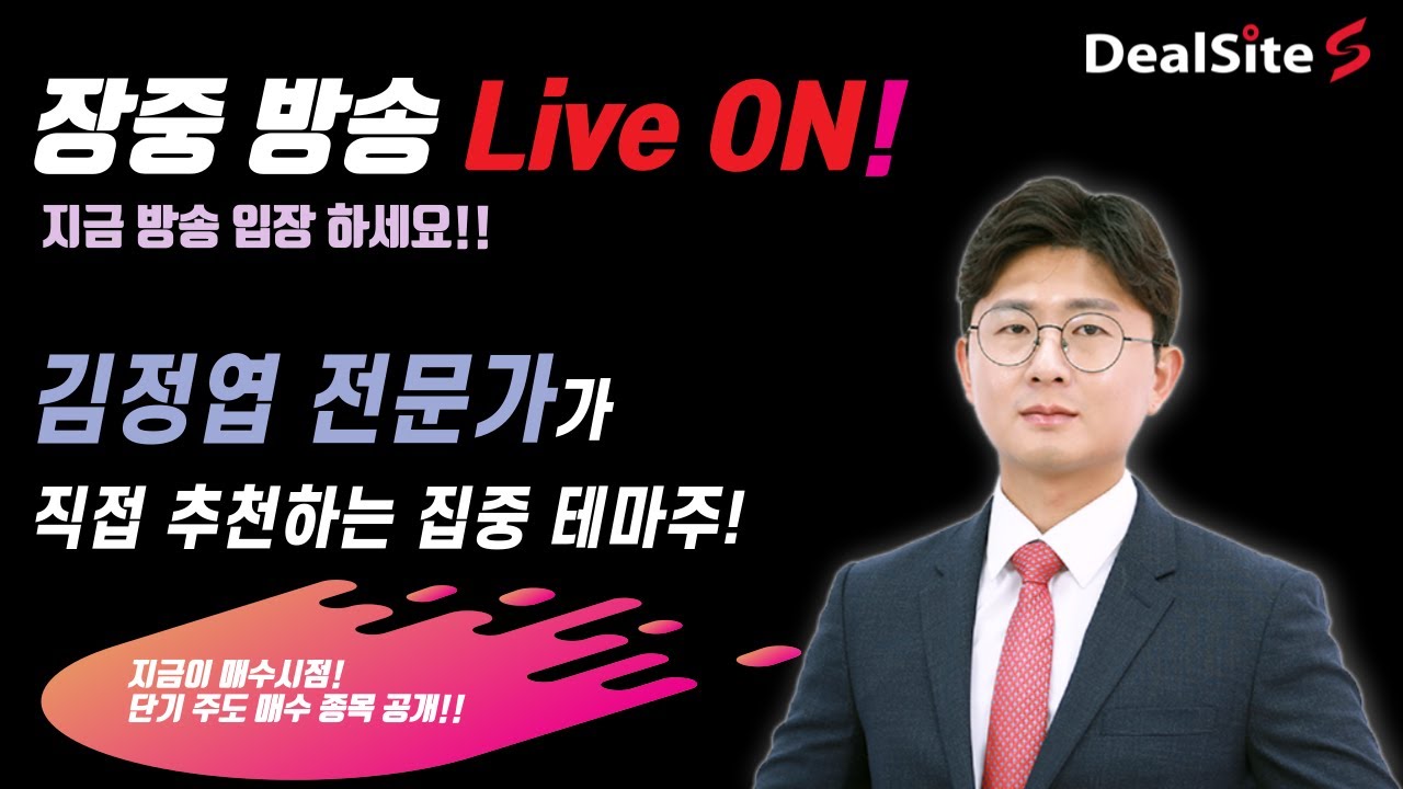 ▶김정엽 전문가◀ 새해  집중 매수종목 공개!🔥장중 공개방송! 2026-01-22(목)