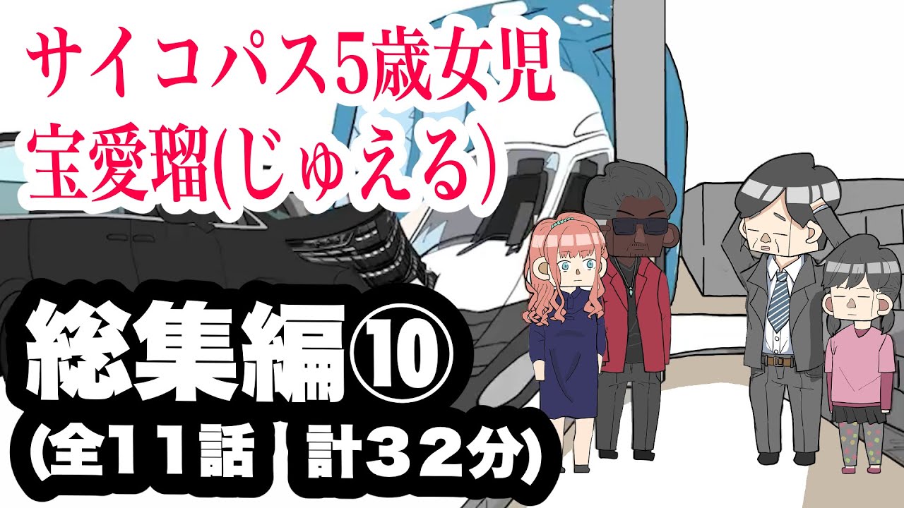 サイコパス5歳女児　宝愛瑠じゅえる）総集編⑩【アニメ】