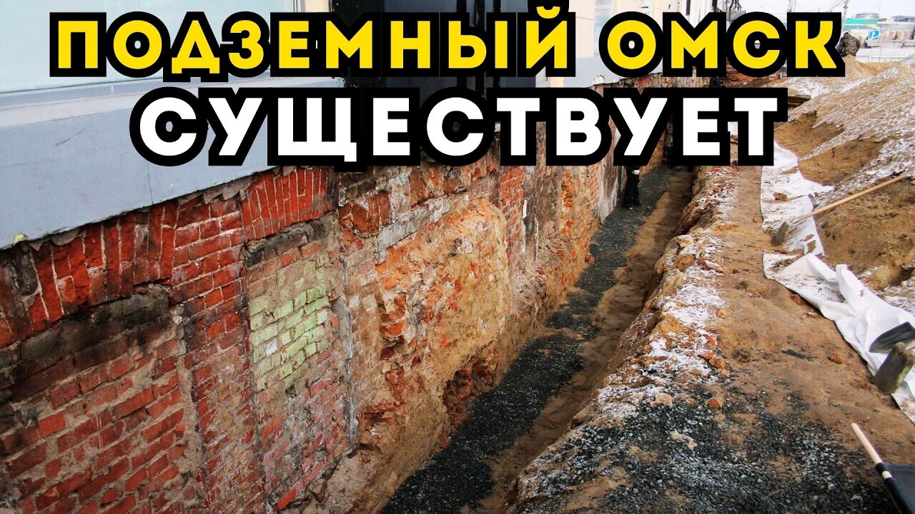 ПОДЗЕМНЫЙ ОМСК СУЩЕСТВУЕТ Очередной Закопанный Этаж Старинной Усадьбы