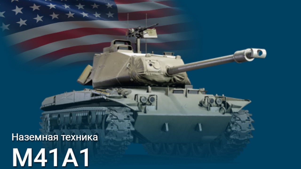 ТЮФЯК M41A1 БЕЗ УРОНА НАБИВАЕТ ЯДЕРКУ в War Thunder