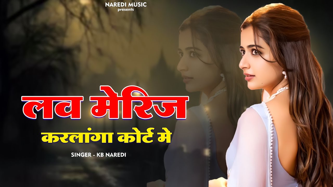 लव मेरिज || Love Marriage || Kb Naredi New Love Song 2025 || #kbnaredi #lovemarriage