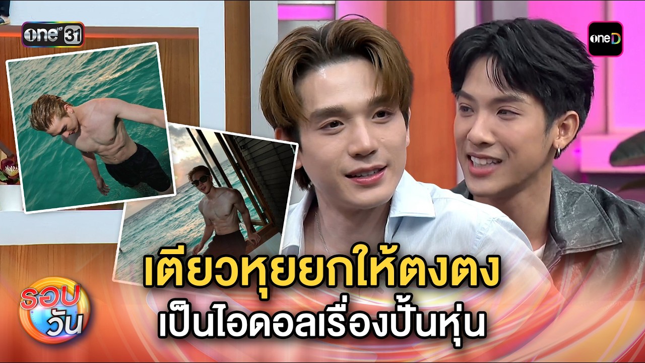 เตียวหุยยกให้ตงตง เป็นไอดอลเรื่องปั้นหุ่น | Highlight รอบวัน Ep.671 | 10 มี.ค. 69