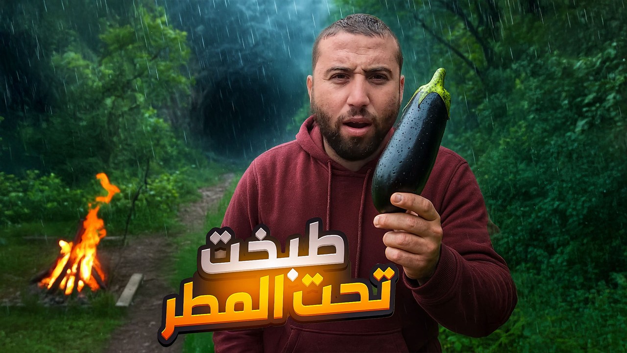 الطبخ في قلب العاصفة! أغرب تجربة شتوية تحت الأمطار الكثيفة ! لن اكررها  #روتين