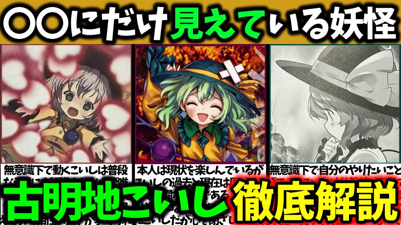 『古明地こいし』徹底解説‼【東方原作キャラ別解説】No.5【ゆっくり解説】
