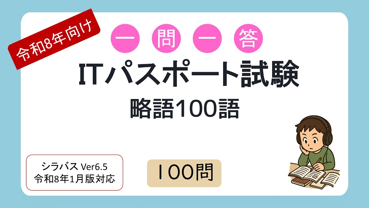 【令和8年向け】一問一答 ITパスポート試験 略語100語（シラバス2026年1月改訂版対応）
