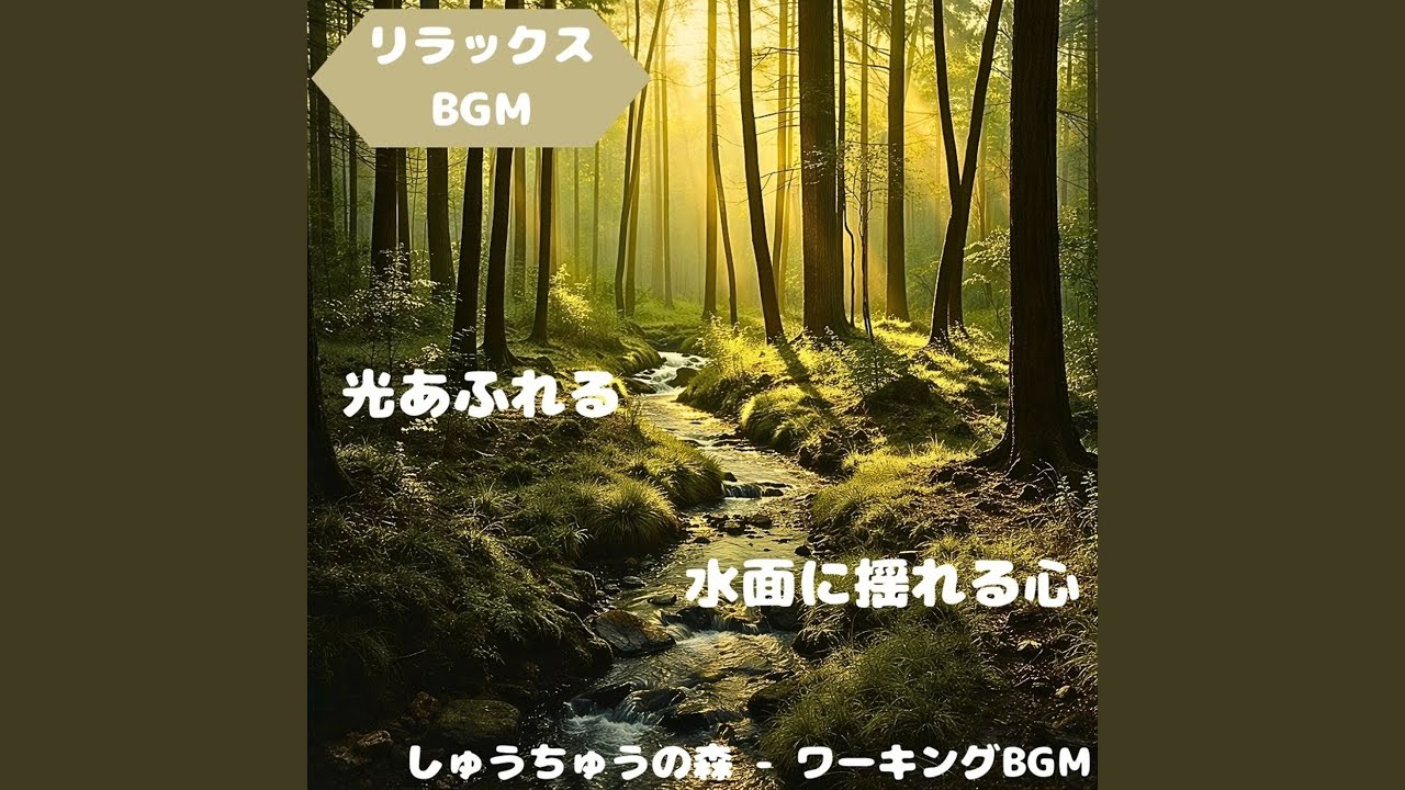 「リラックスBGM」鳥の囁きと風調和