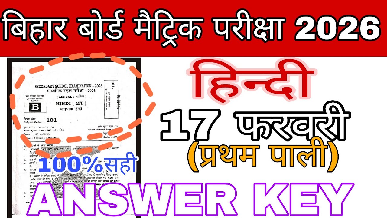 Bihar Board 2026 Class 10 Hindi Answer Key | 17 फरवरी प्रथम पाली | 100% सही समाधान#vidyarupa।setB
