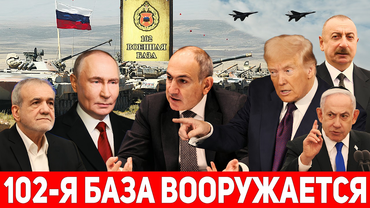 СРОЧНО! 102-я военная база России готовит ПРОВОКАЦИИ в Армении! Армия Азербайджана у границ Ирана