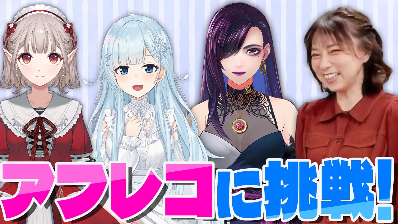 【にじさんじ】える・雪城真尋 × 独身貴族リンネの豪華ゲスト！プロ声優の宮村優子がアフレコ指導！～前編～