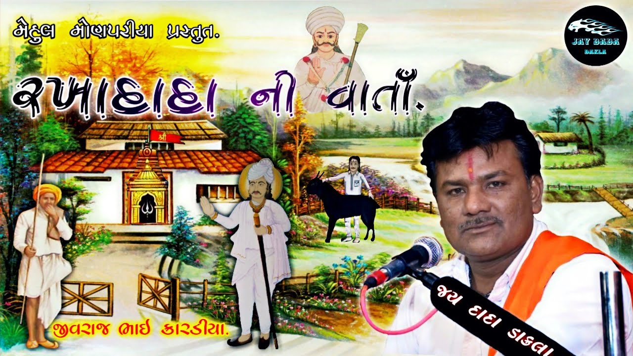 Jivraj Kardiya || રખાદાદા ની વાતાઁ || Rakha Dada Ni Varta ||@jaydadadakla272