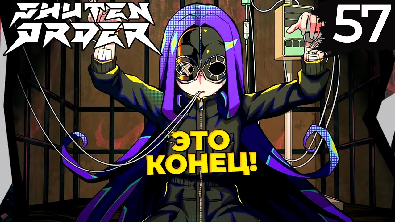 57 - ► СЕРЕНА ЭЗАКИ | Teko Ion ◄ Shuten Order