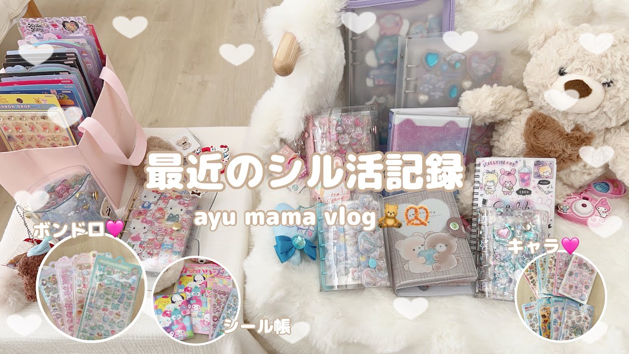 最近のシル活記録🧸ボンボンドロップ/ウォーター/サンリオ/ディズニーなど🥨シール帳/親子でシル活