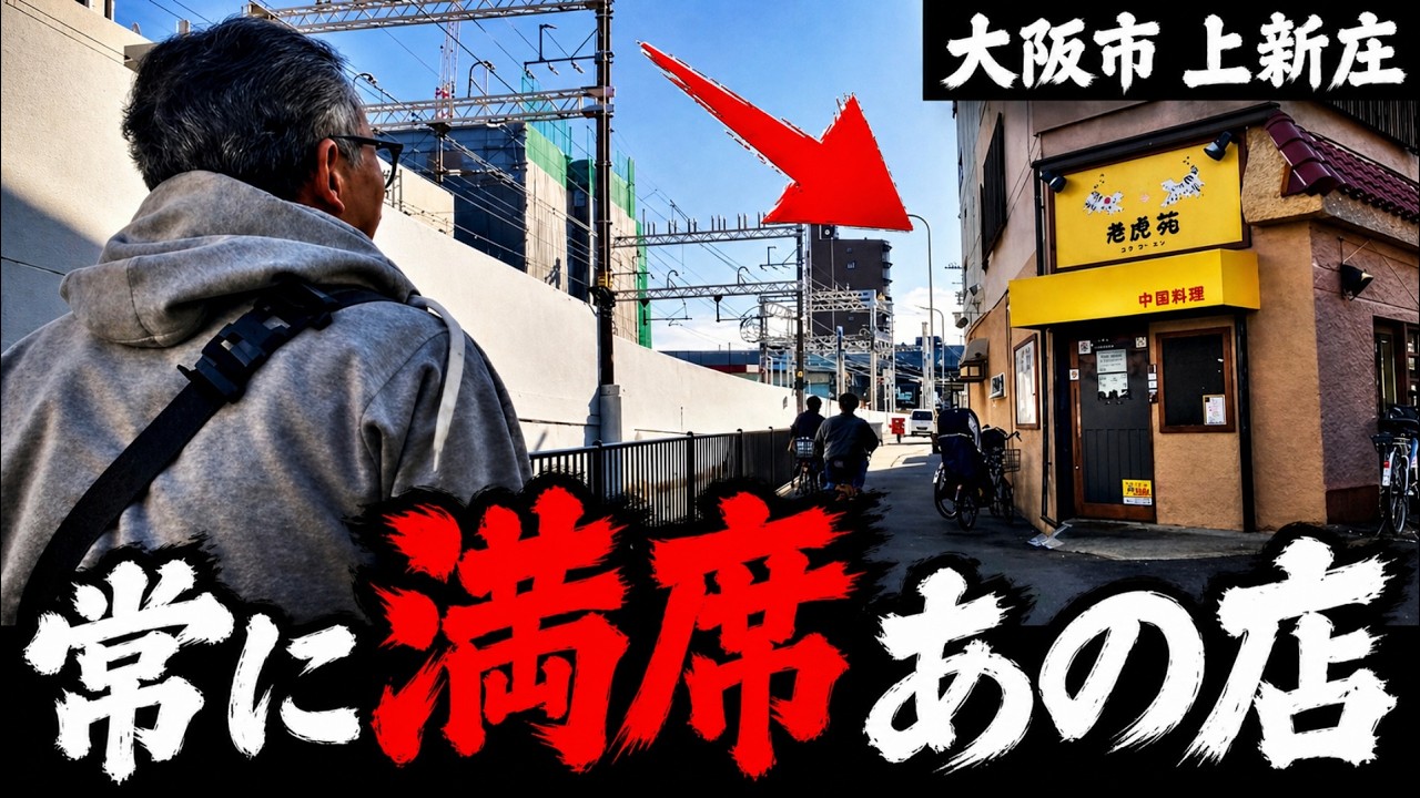 【大阪】伝説飯を継ぐ町中華で最強ランチセット【上新庄｜老虎苑】