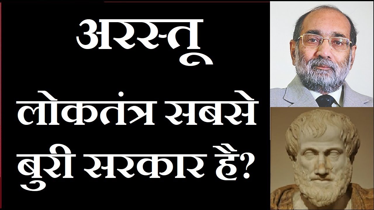 Aristotle: Democracy is worst Form of Government/अरस्तू: लोकतंत्र सबसे बुरी सरकार/ डॉ ए. के वर्मा