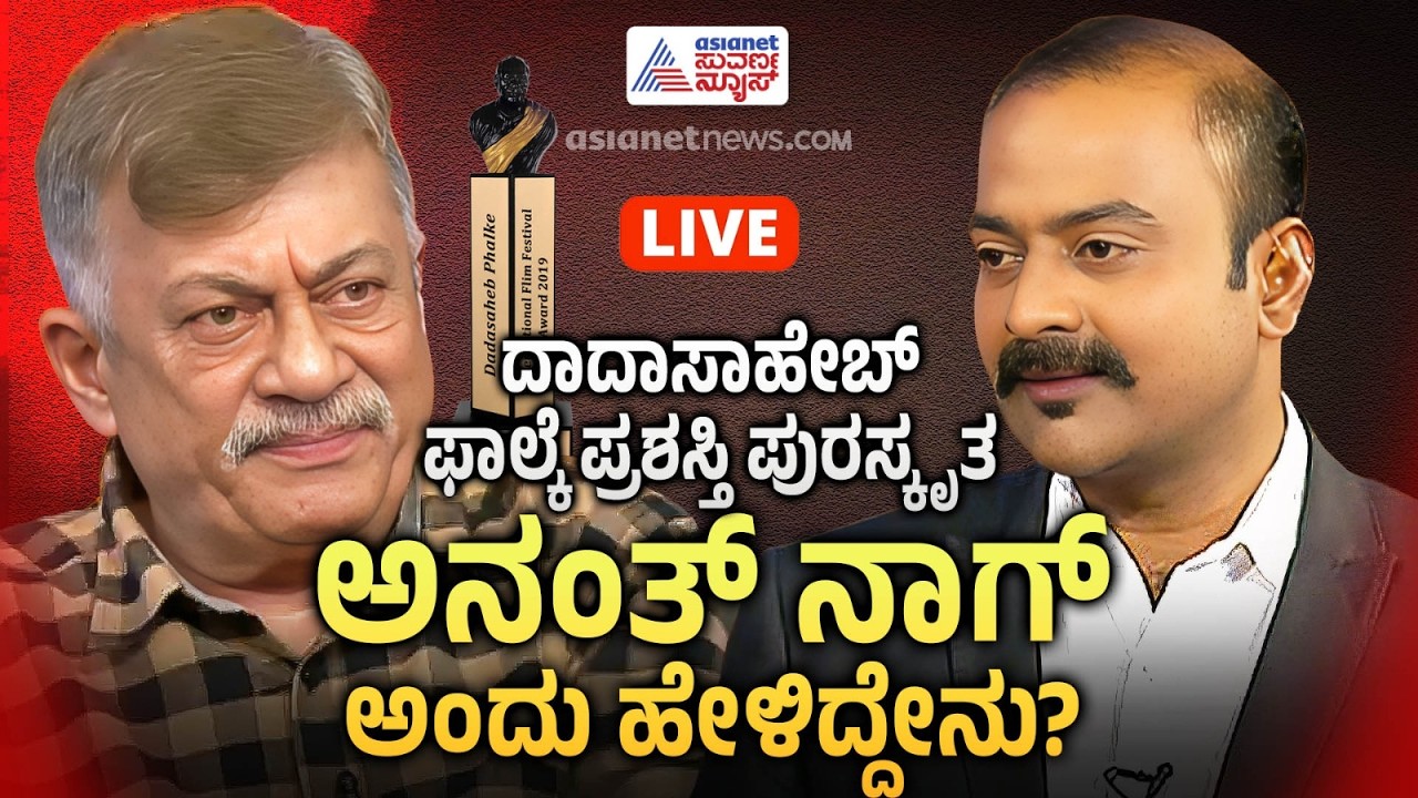 LIVE | Anant Nag Interview | ಸಿನಿಮಾ & ರಾಜಕೀಯ, ಅನಂತ್ ನಾಗ್ ಮನದಾಳದ ಮಾತು | Dadasaheb Phalke Award
