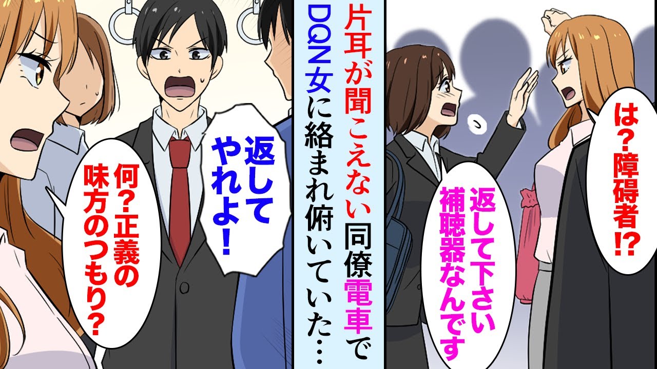 【漫画】職場に片耳が聞こえない女性同僚が居る。ある日彼女が電車でDQN女に絡まれていて「あら、ごめん障碍者だったのねｗ」大声で彼女をバカにする→彼女の手を引いて電車を降りてたが…【マンガ動画】