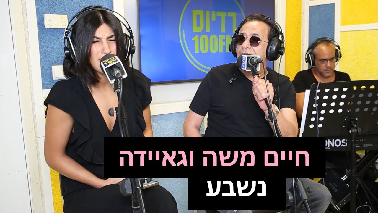 חיים משה וגאיידה - נשבע | רדיוס 100FM - מושיקו שטרן