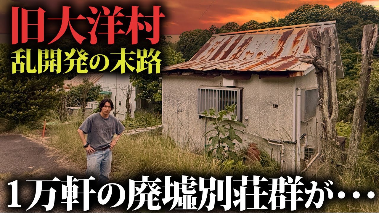 【バブル遺産】1万軒超えの別荘を乱開発した村が廃墟と空き地だらけに…