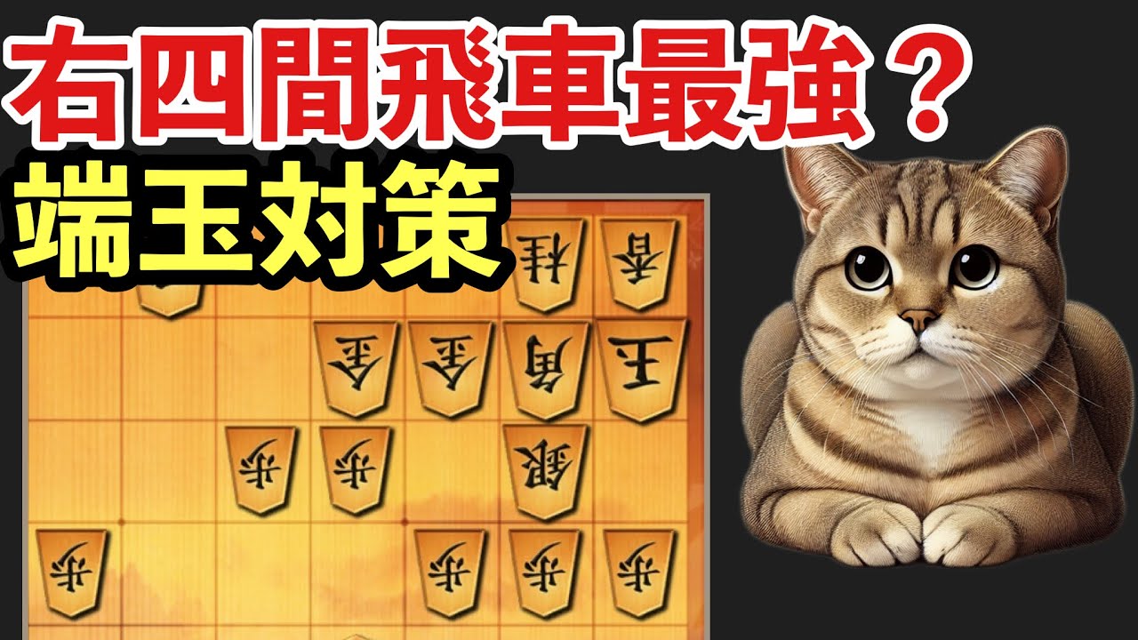 四間飛車使い必見！右四間に勝つための考え方と指し方