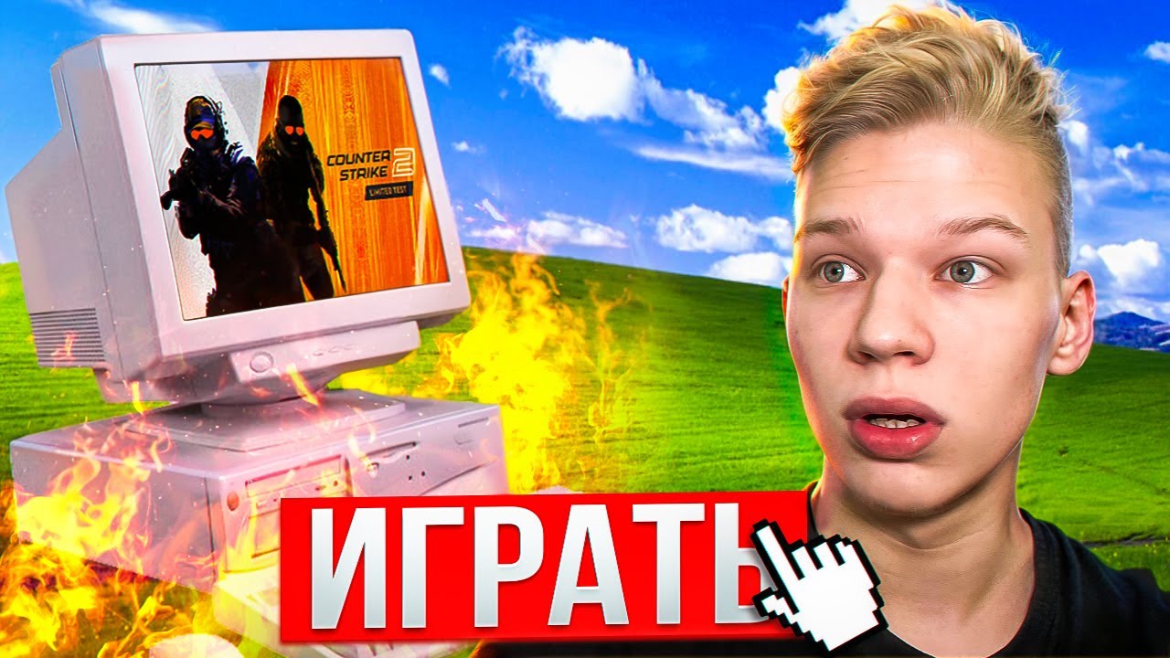 Запустил Counter-Strike 2 на ПК 2010 Года. Компьютер за 2000 Рублей