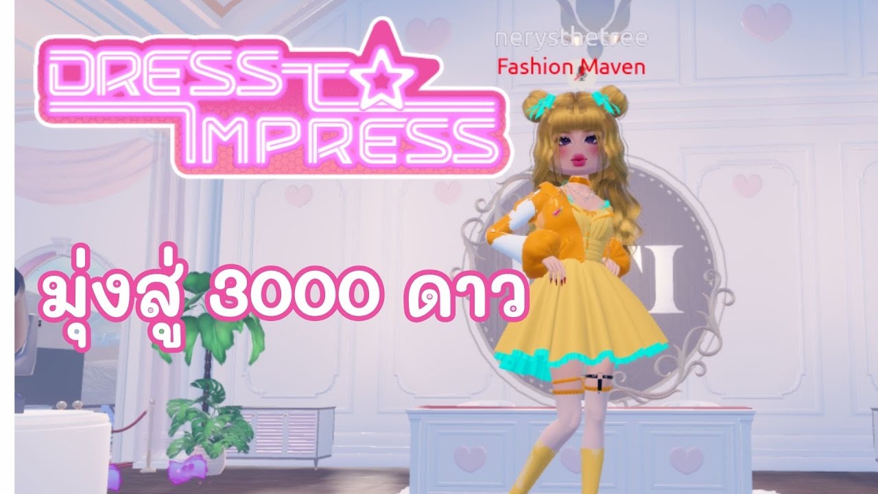 ❀ 【PLAY GAME​​​​​】❀  dress to impress มุ่งสู่ 3000 ดาว